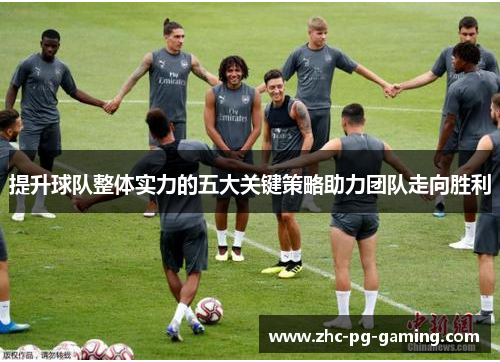 提升球队整体实力的五大关键策略助力团队走向胜利