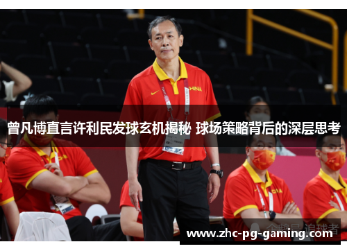 曾凡博直言许利民发球玄机揭秘 球场策略背后的深层思考
