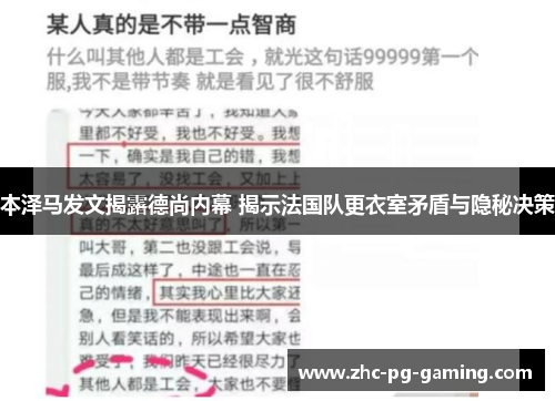 本泽马发文揭露德尚内幕 揭示法国队更衣室矛盾与隐秘决策