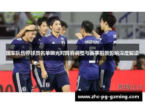 国家队伤停球员名单曝光对阵容调整与赛事前景影响深度解读 国家队伤停球员名单曝光对阵容调整与赛事前景影响深度解读