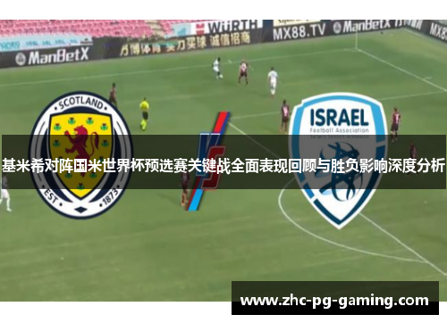 基米希对阵国米世界杯预选赛关键战全面表现回顾与胜负影响深度分析 基米希对阵国米世界杯预选赛关键战全面表现回顾与胜负影响深度分析