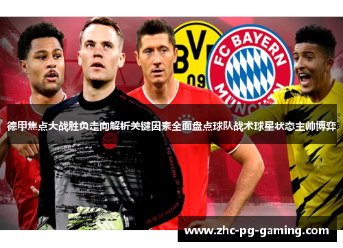 德甲焦点大战胜负走向解析关键因素全面盘点球队战术球星状态主帅博弈