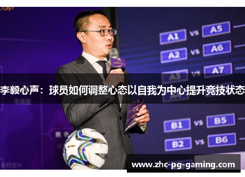 李毅心声:球员如何调整心态以自我为中心提升竞技状态 李毅心声:球员如何调整心态以自我为中心提升竞技状态