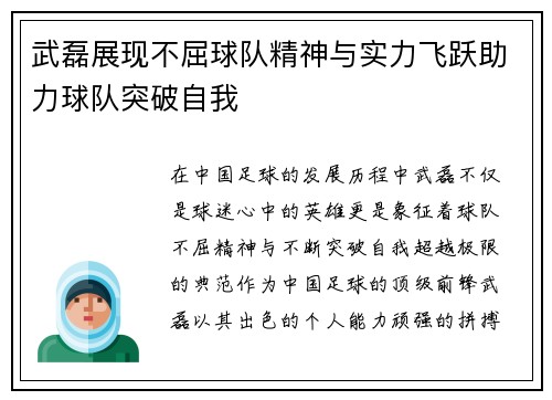 武磊展现不屈球队精神与实力飞跃助力球队突破自我