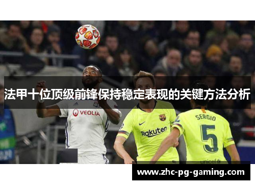 法甲十位顶级前锋保持稳定表现的关键方法分析