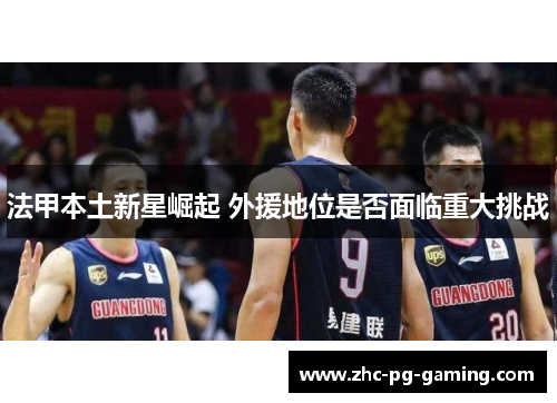 法甲本土新星崛起 外援地位是否面临重大挑战