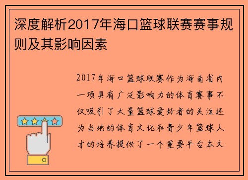 深度解析2017年海口篮球联赛赛事规则及其影响因素