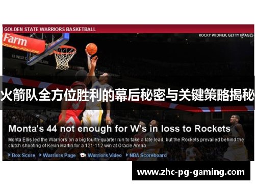 火箭队全方位胜利的幕后秘密与关键策略揭秘