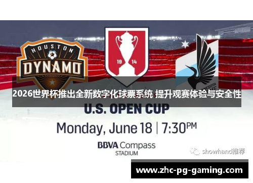 2026世界杯推出全新数字化球票系统 提升观赛体验与安全性