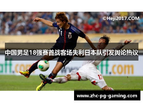 中国男足18强赛首战客场失利日本队引发舆论热议