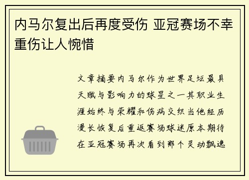 内马尔复出后再度受伤 亚冠赛场不幸重伤让人惋惜
