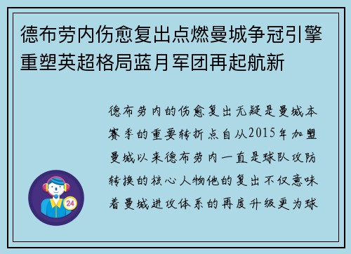 德布劳内伤愈复出点燃曼城争冠引擎重塑英超格局蓝月军团再起航新 德布劳内伤愈复出点燃曼城争冠引擎重塑英超格局蓝月军团再起航新