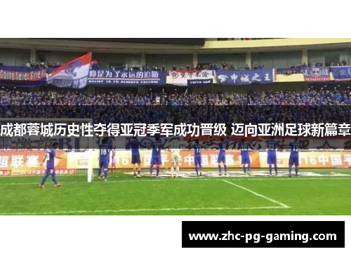 成都蓉城历史性夺得亚冠季军成功晋级 迈向亚洲足球新篇章 成都蓉城历史性夺得亚冠季军成功晋级 迈向亚洲足球新篇章