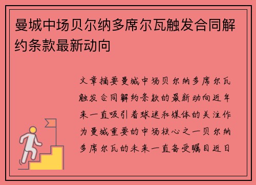 曼城中场贝尔纳多席尔瓦触发合同解约条款最新动向 曼城中场贝尔纳多席尔瓦触发合同解约条款最新动向