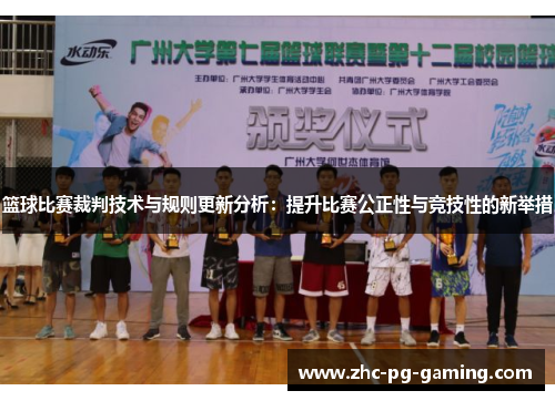 篮球比赛裁判技术与规则更新分析:提升比赛公正性与竞技性的新举措 篮球比赛裁判技术与规则更新分析:提升比赛公正性与竞技性的新举措