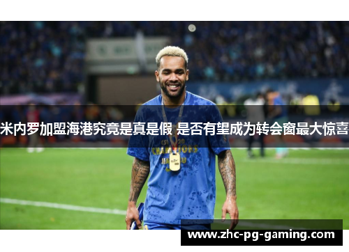米内罗加盟海港究竟是真是假 是否有望成为转会窗最大惊喜 米内罗加盟海港究竟是真是假 是否有望成为转会窗最大惊喜
