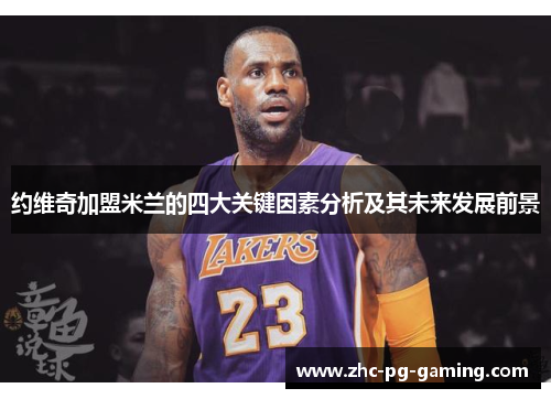 约维奇加盟米兰的四大关键因素分析及其未来发展前景 约维奇加盟米兰的四大关键因素分析及其未来发展前景