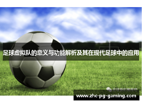 足球虚拟队的意义与功能解析及其在现代足球中的应用