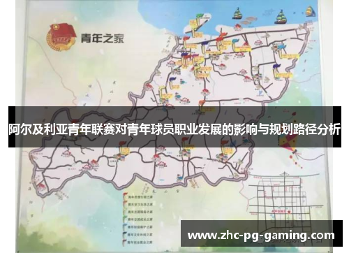 阿尔及利亚青年联赛对青年球员职业发展的影响与规划路径分析 阿尔及利亚青年联赛对青年球员职业发展的影响与规划路径分析