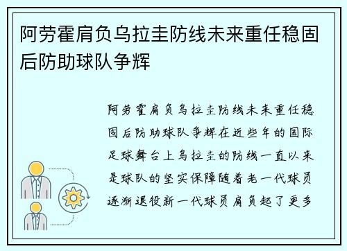 阿劳霍肩负乌拉圭防线未来重任稳固后防助球队争辉