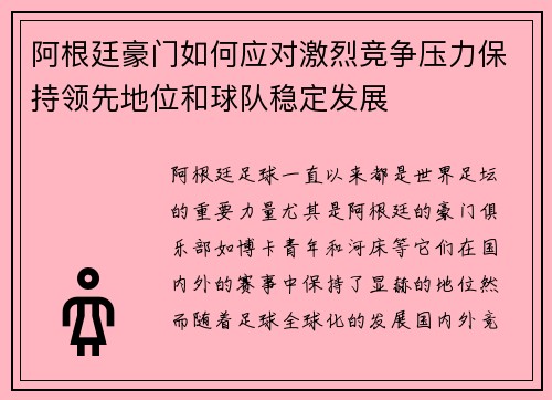 阿根廷豪门如何应对激烈竞争压力保持领先地位和球队稳定发展 阿根廷豪门如何应对激烈竞争压力保持领先地位和球队稳定发展