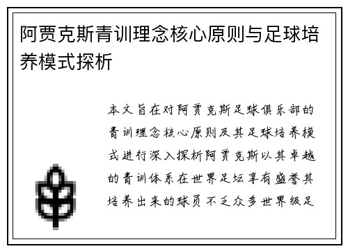 阿贾克斯青训理念核心原则与足球培养模式探析