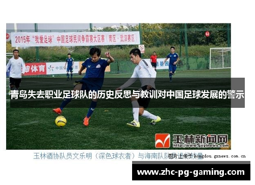 青岛失去职业足球队的历史反思与教训对中国足球发展的警示 青岛失去职业足球队的历史反思与教训对中国足球发展的警示