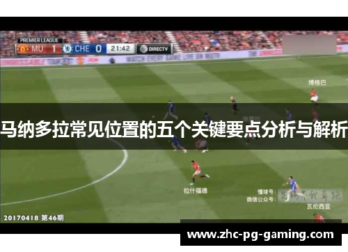 马纳多拉常见位置的五个关键要点分析与解析 马纳多拉常见位置的五个关键要点分析与解析