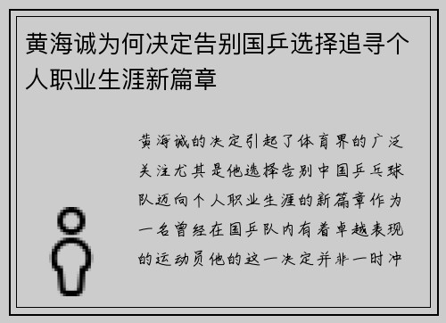 黄海诚为何决定告别国乒选择追寻个人职业生涯新篇章 黄海诚为何决定告别国乒选择追寻个人职业生涯新篇章