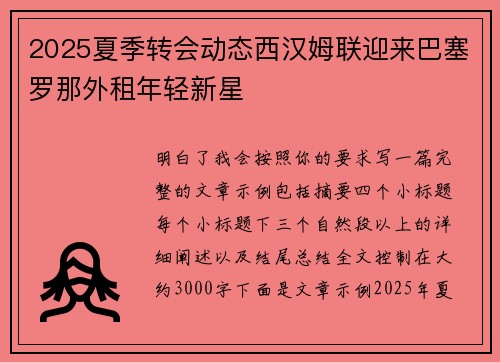 2025夏季转会动态西汉姆联迎来巴塞罗那外租年轻新星