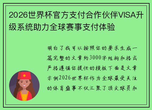 2026世界杯官方支付合作伙伴VISA升级系统助力全球赛事支付体验