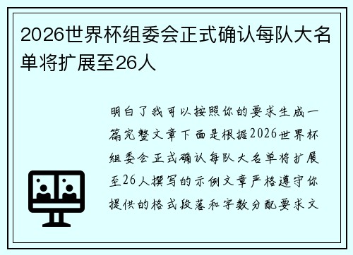 2026世界杯组委会正式确认每队大名单将扩展至26人 2026世界杯组委会正式确认每队大名单将扩展至26人