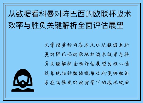 从数据看科曼对阵巴西的欧联杯战术效率与胜负关键解析全面评估展望 从数据看科曼对阵巴西的欧联杯战术效率与胜负关键解析全面评估展望