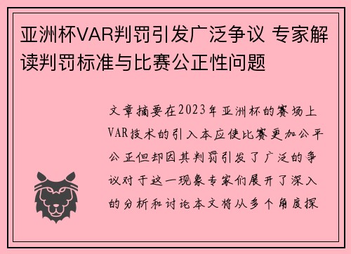 亚洲杯VAR判罚引发广泛争议 专家解读判罚标准与比赛公正性问题 亚洲杯VAR判罚引发广泛争议 专家解读判罚标准与比赛公正性问题
