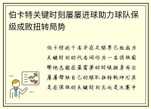 伯卡特关键时刻屡屡进球助力球队保级成败扭转局势 伯卡特关键时刻屡屡进球助力球队保级成败扭转局势