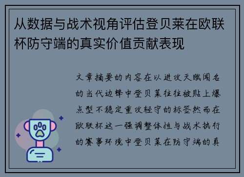 从数据与战术视角评估登贝莱在欧联杯防守端的真实价值贡献表现 从数据与战术视角评估登贝莱在欧联杯防守端的真实价值贡献表现