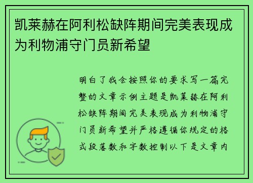 凯莱赫在阿利松缺阵期间完美表现成为利物浦守门员新希望 凯莱赫在阿利松缺阵期间完美表现成为利物浦守门员新希望