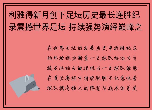 利雅得新月创下足坛历史最长连胜纪录震撼世界足坛 持续强势演绎巅峰之路 利雅得新月创下足坛历史最长连胜纪录震撼世界足坛 持续强势演绎巅峰之路