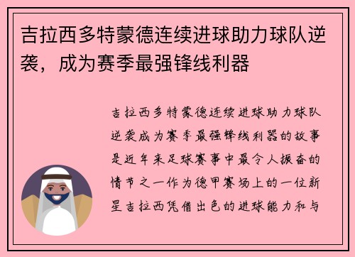 吉拉西多特蒙德连续进球助力球队逆袭,成为赛季最强锋线利器 吉拉西多特蒙德连续进球助力球队逆袭,成为赛季最强锋线利器