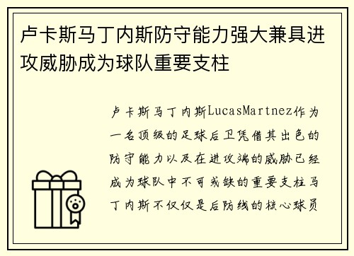 卢卡斯马丁内斯防守能力强大兼具进攻威胁成为球队重要支柱 卢卡斯马丁内斯防守能力强大兼具进攻威胁成为球队重要支柱