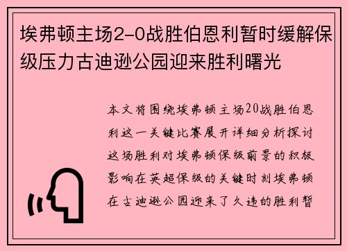 埃弗顿主场2-0战胜伯恩利暂时缓解保级压力古迪逊公园迎来胜利曙光 埃弗顿主场2-0战胜伯恩利暂时缓解保级压力古迪逊公园迎来胜利曙光