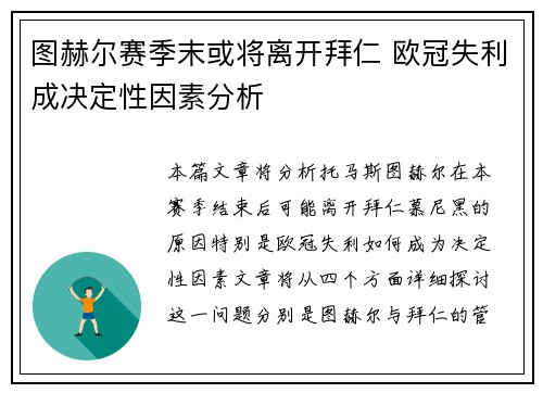 图赫尔赛季末或将离开拜仁 欧冠失利成决定性因素分析 图赫尔赛季末或将离开拜仁 欧冠失利成决定性因素分析