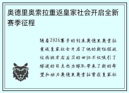 奥德里奥索拉重返皇家社会开启全新赛季征程 奥德里奥索拉重返皇家社会开启全新赛季征程
