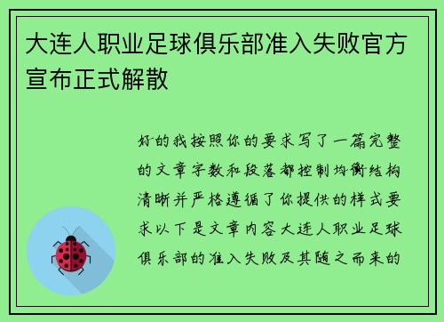大连人职业足球俱乐部准入失败官方宣布正式解散 大连人职业足球俱乐部准入失败官方宣布正式解散