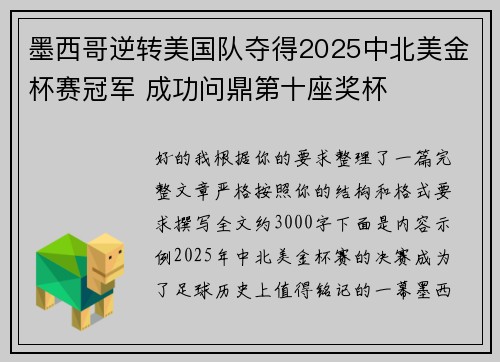 墨西哥逆转美国队夺得2025中北美金杯赛冠军 成功问鼎第十座奖杯 墨西哥逆转美国队夺得2025中北美金杯赛冠军 成功问鼎第十座奖杯
