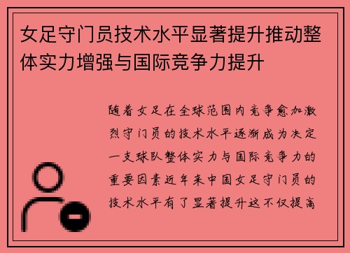 女足守门员技术水平显著提升推动整体实力增强与国际竞争力提升