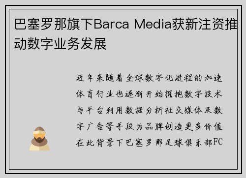 巴塞罗那旗下Barca Media获新注资推动数字业务发展 巴塞罗那旗下Barca Media获新注资推动数字业务发展