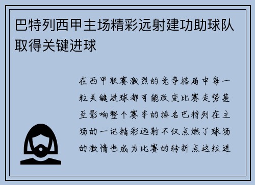 巴特列西甲主场精彩远射建功助球队取得关键进球