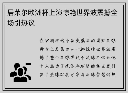 居莱尔欧洲杯上演惊艳世界波震撼全场引热议
