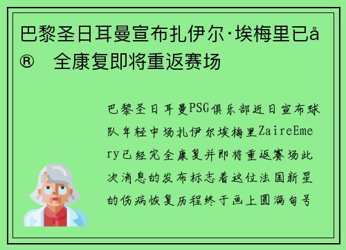 巴黎圣日耳曼宣布扎伊尔·埃梅里已完全康复即将重返赛场